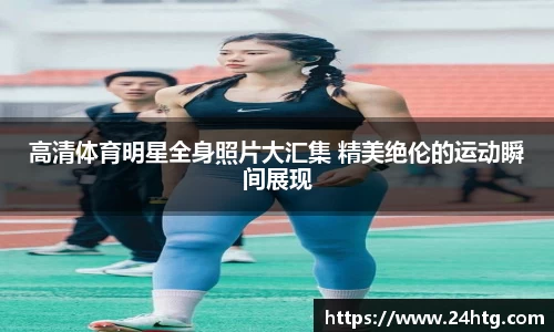 高清体育明星全身照片大汇集 精美绝伦的运动瞬间展现