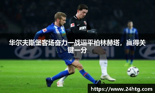 华尔夫斯堡客场奋力一战逼平柏林赫塔，赢得关键一分