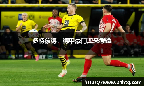 多特蒙德：德甲豪门迎来考验
