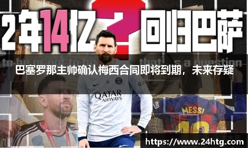 巴塞罗那主帅确认梅西合同即将到期，未来存疑