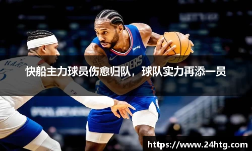 快船主力球员伤愈归队，球队实力再添一员