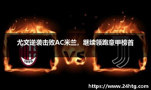 尤文逆袭击败AC米兰，继续领跑意甲榜首