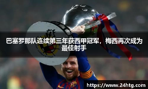 巴塞罗那队连续第三年获西甲冠军，梅西再次成为最佳射手