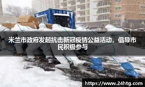 米兰市政府发起抗击新冠疫情公益活动，倡导市民积极参与
