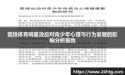 竞技体育明星效应对青少年心理与行为发展的影响分析报告