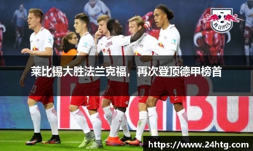 莱比锡大胜法兰克福，再次登顶德甲榜首