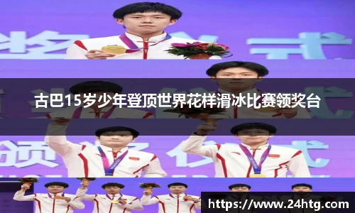 古巴15岁少年登顶世界花样滑冰比赛领奖台