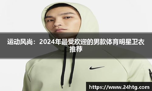 运动风尚：2024年最受欢迎的男款体育明星卫衣推荐