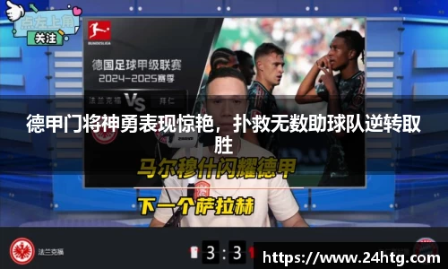 德甲门将神勇表现惊艳，扑救无数助球队逆转取胜