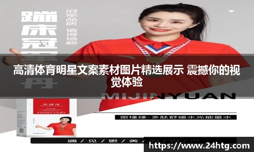 高清体育明星文案素材图片精选展示 震撼你的视觉体验