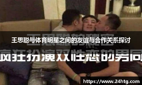 王思聪与体育明星之间的友谊与合作关系探讨