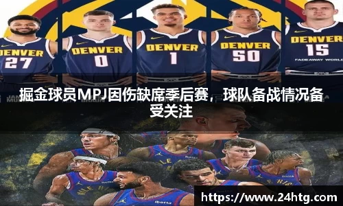 掘金球员MPJ因伤缺席季后赛，球队备战情况备受关注