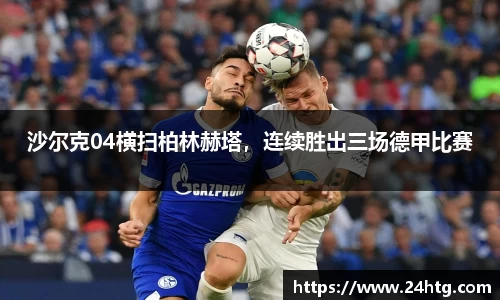沙尔克04横扫柏林赫塔，连续胜出三场德甲比赛