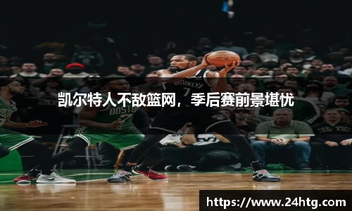 凯尔特人不敌篮网，季后赛前景堪忧