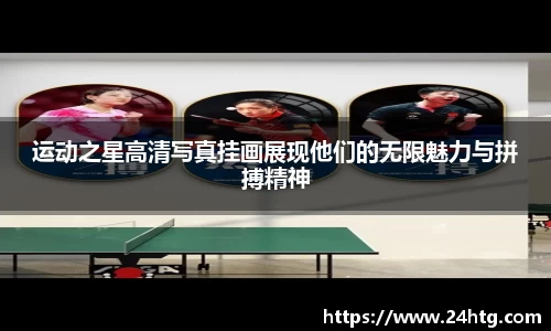 运动之星高清写真挂画展现他们的无限魅力与拼搏精神