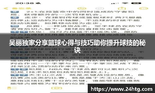 吴丽独家分享篮球心得与技巧助你提升球技的秘诀