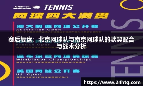 赛后复盘：北京网球队与南京网球队的默契配合与战术分析