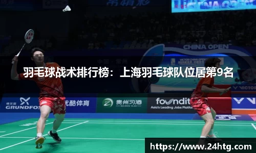 羽毛球战术排行榜：上海羽毛球队位居第9名