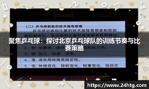 聚焦乒乓球：探讨北京乒乓球队的训练节奏与比赛策略