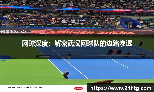 网球深度：解密武汉网球队的边路渗透