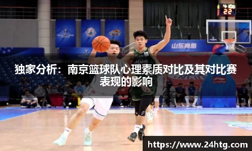 独家分析：南京篮球队心理素质对比及其对比赛表现的影响