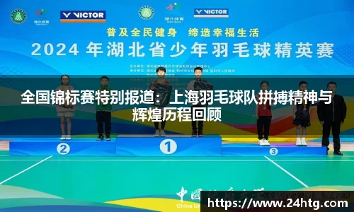 全国锦标赛特别报道：上海羽毛球队拼搏精神与辉煌历程回顾