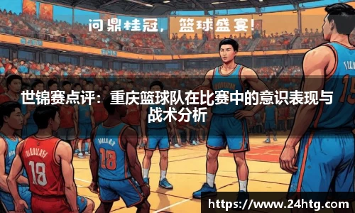 世锦赛点评：重庆篮球队在比赛中的意识表现与战术分析