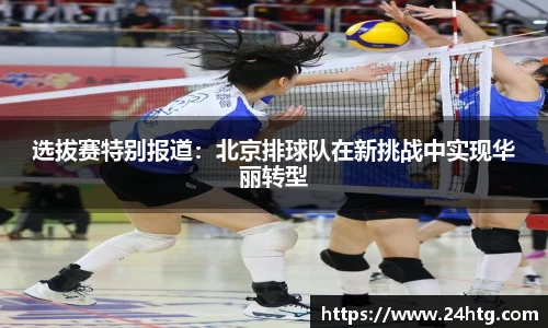 选拔赛特别报道：北京排球队在新挑战中实现华丽转型
