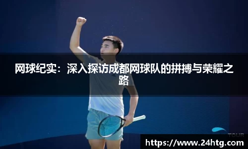 网球纪实：深入探访成都网球队的拼搏与荣耀之路