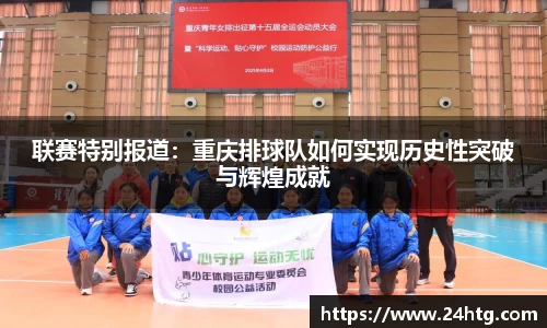 联赛特别报道：重庆排球队如何实现历史性突破与辉煌成就