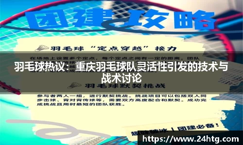 羽毛球热议：重庆羽毛球队灵活性引发的技术与战术讨论