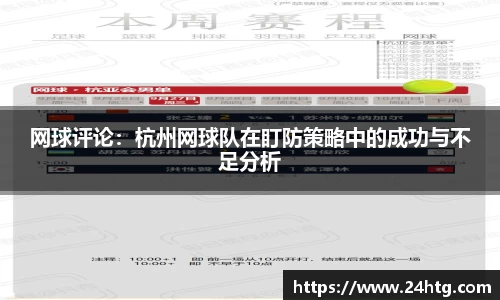 网球评论：杭州网球队在盯防策略中的成功与不足分析