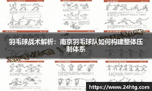 羽毛球战术解析：南京羽毛球队如何构建整体压制体系
