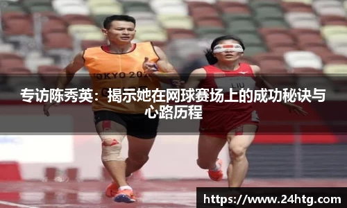 专访陈秀英：揭示她在网球赛场上的成功秘诀与心路历程