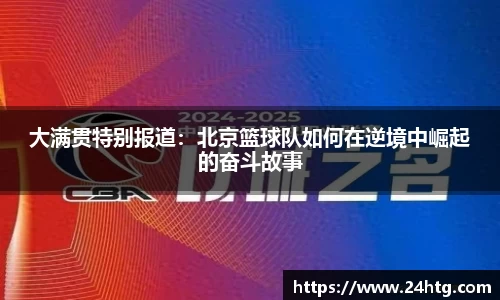 大满贯特别报道：北京篮球队如何在逆境中崛起的奋斗故事