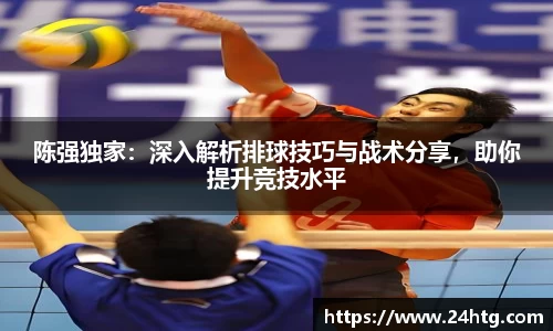 陈强独家：深入解析排球技巧与战术分享，助你提升竞技水平