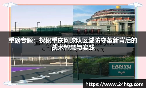 重磅专题：探秘重庆网球队区域防守革新背后的战术智慧与实践