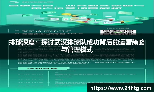 排球深度：探讨武汉排球队成功背后的运营策略与管理模式