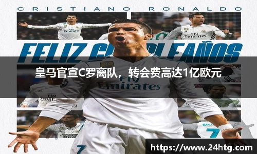 皇马官宣C罗离队，转会费高达1亿欧元