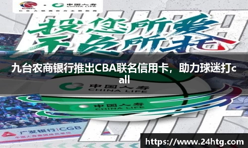 九台农商银行推出CBA联名信用卡，助力球迷打call