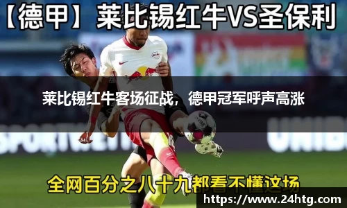 莱比锡红牛客场征战，德甲冠军呼声高涨