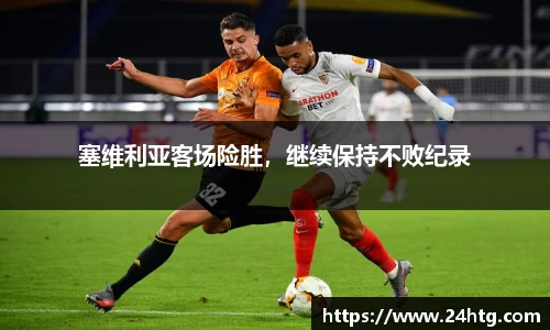 塞维利亚客场险胜，继续保持不败纪录