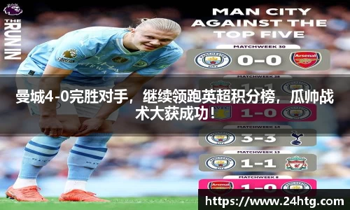 曼城4-0完胜对手，继续领跑英超积分榜，瓜帅战术大获成功！