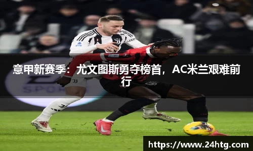 意甲新赛季：尤文图斯勇夺榜首，AC米兰艰难前行
