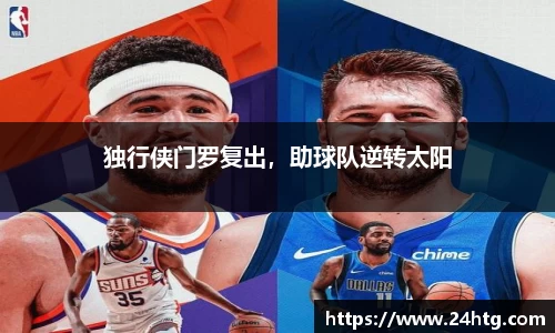 独行侠门罗复出，助球队逆转太阳