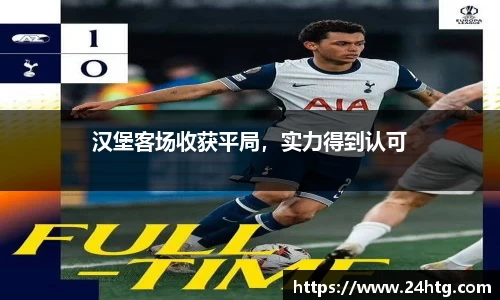 汉堡客场收获平局，实力得到认可