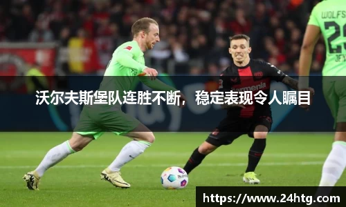 沃尔夫斯堡队连胜不断，稳定表现令人瞩目