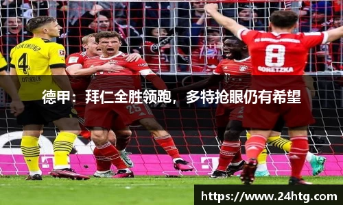 德甲：拜仁全胜领跑，多特抢眼仍有希望