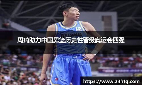 周琦助力中国男篮历史性晋级奥运会四强