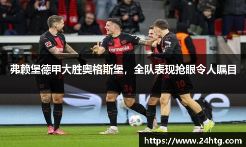 弗赖堡德甲大胜奥格斯堡，全队表现抢眼令人瞩目